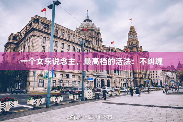一个女东说念主，最高档的活法：不纠缠