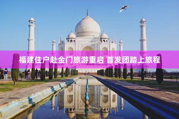 福建住户赴金门旅游重启 首发团踏上旅程