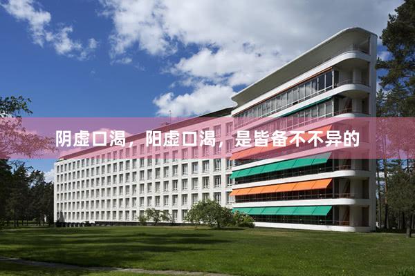 阴虚口渴,阳虚口渴,是皆备不不异的