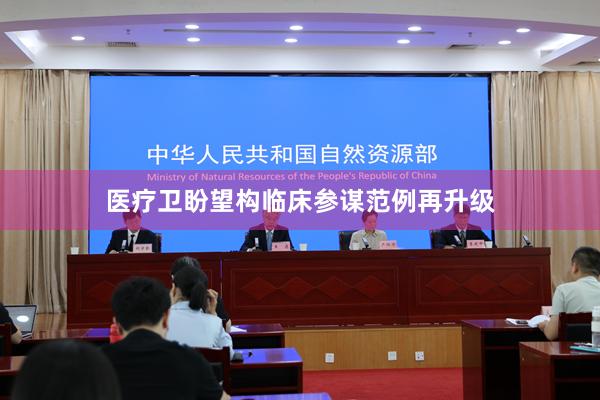 医疗卫盼望构临床参谋范例再升级