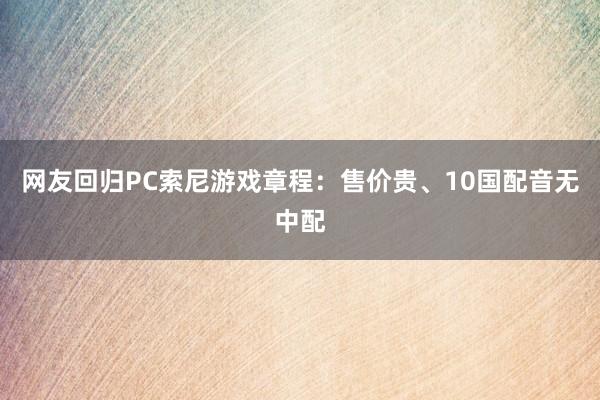 网友回归PC索尼游戏章程：售价贵、10国配音无中配