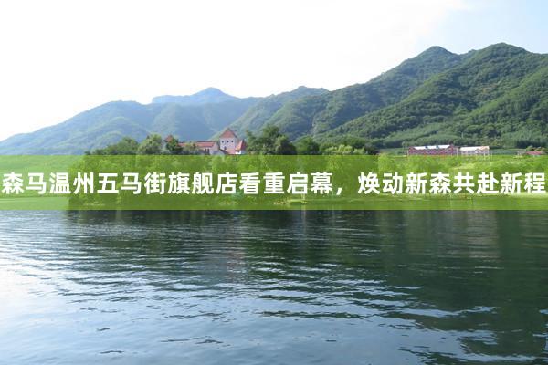 森马温州五马街旗舰店看重启幕，焕动新森共赴新程