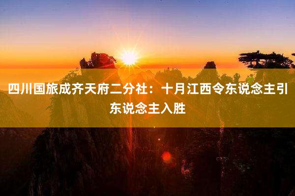 四川国旅成齐天府二分社：十月江西令东说念主引东说念主入胜