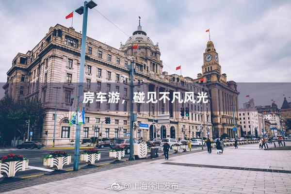 房车游，碰见不凡风光