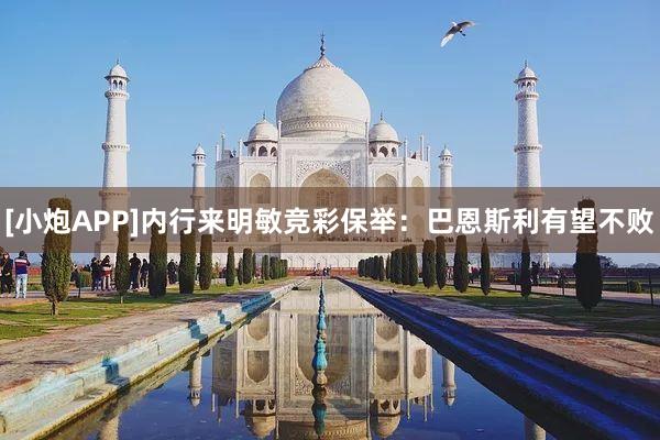 [小炮APP]内行来明敏竞彩保举：巴恩斯利有望不败