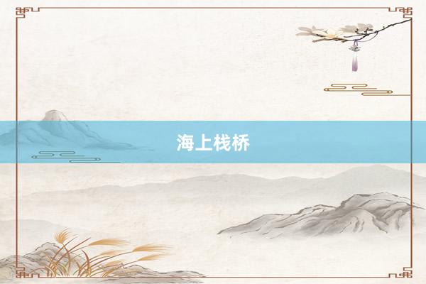 海上栈桥