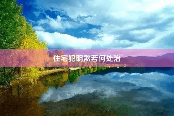 住宅犯明煞若何处治