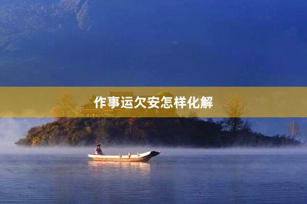 作事运欠安怎样化解