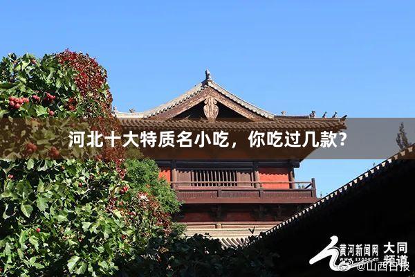 河北十大特质名小吃，你吃过几款？
