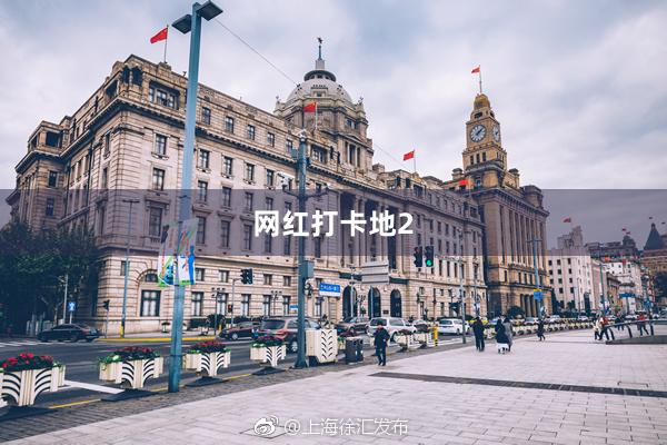 网红打卡地2