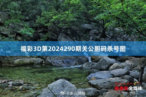 福彩3D第2024290期关公胆码杀号图