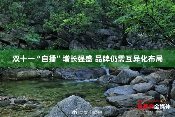 双十一“自播”增长强盛 品牌仍需互异化布局