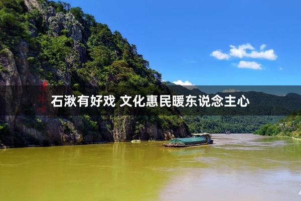 石湫有好戏 文化惠民暖东说念主心