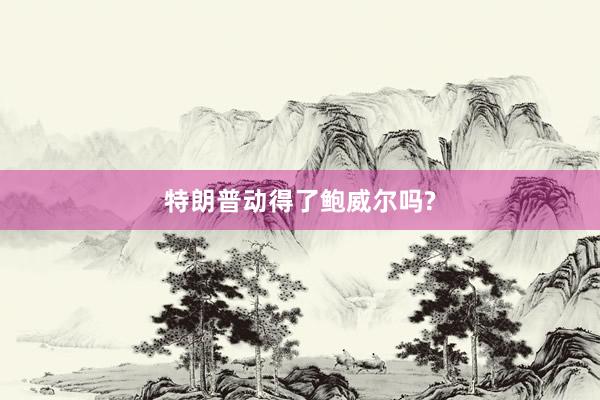 特朗普动得了鲍威尔吗?