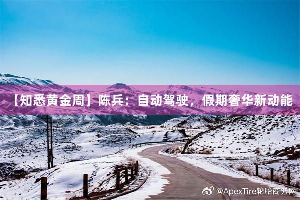 【知悉黄金周】陈兵：自动驾驶，假期奢华新动能