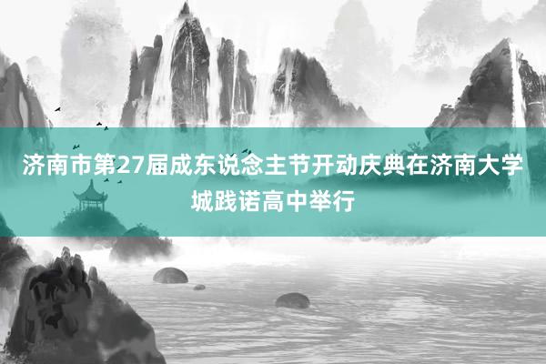 济南市第27届成东说念主节开动庆典在济南大学城践诺高中举行