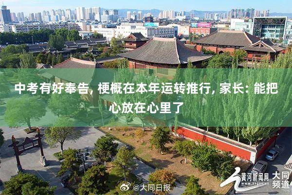 中考有好奉告, 梗概在本年运转推行, 家长: 能把心放在心里了