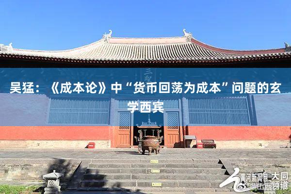吴猛：《成本论》中“货币回荡为成本”问题的玄学西宾