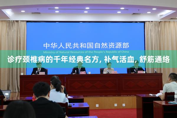 诊疗颈椎病的千年经典名方, 补气活血, 舒筋通络