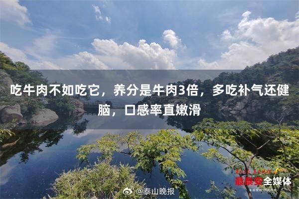 吃牛肉不如吃它，养分是牛肉3倍，多吃补气还健脑，口感率直嫩滑